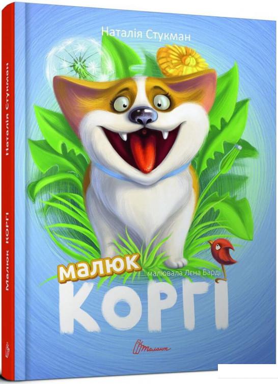 

Малюк Коргі (1207030)