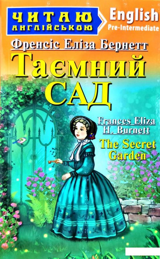 

Таємний Сад (886594)