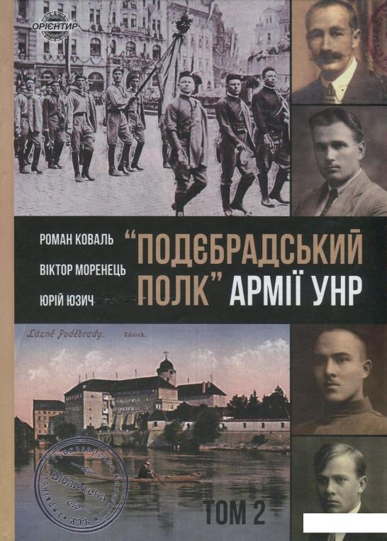 

"Подєбрадський полк" Армії УНР. До історії Українських січових стрільців. Том 2 (828711)