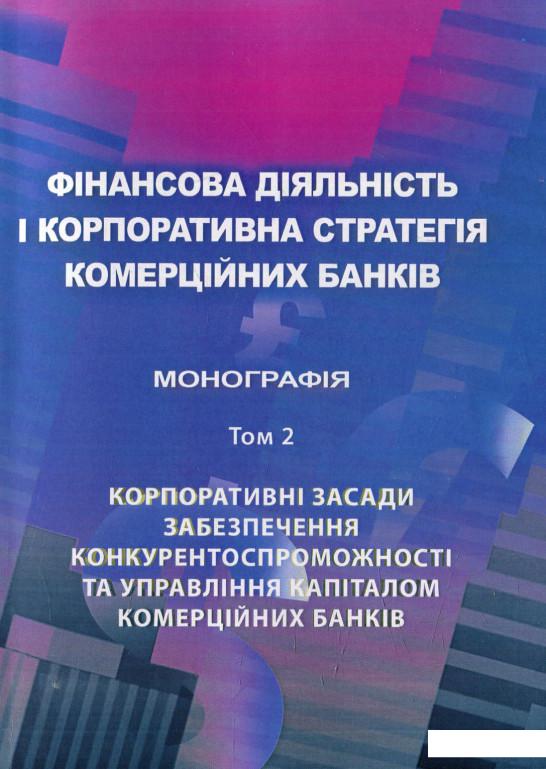 

Фінансова діяльність і корпоративна стратегія комерційних банків. Том 2 (568975)