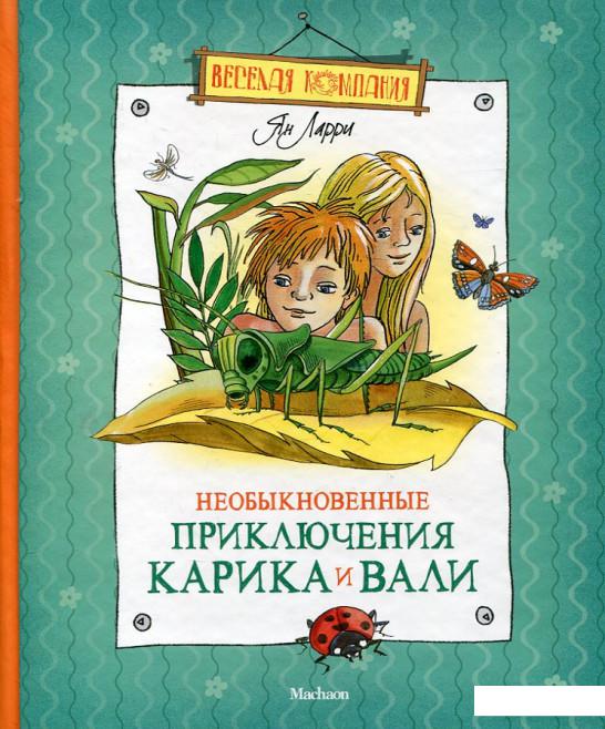 

Необыкновенные приключения Карика и Вали (219267)