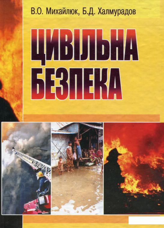 

Цивільна безпека (86153)