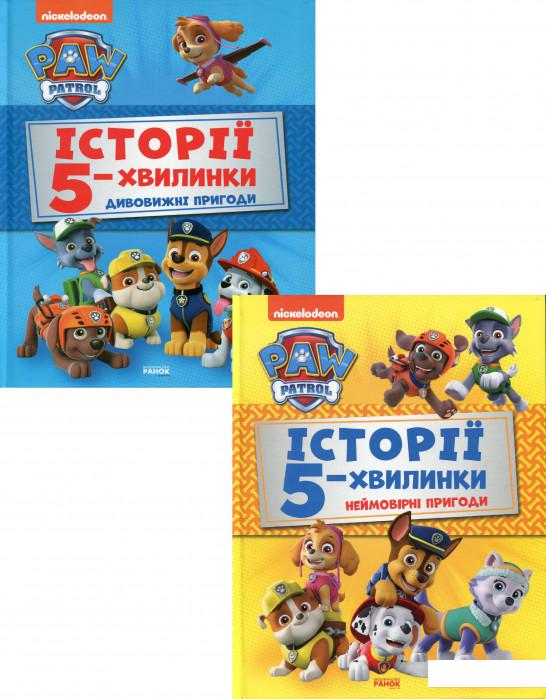 

Щенячий Патруль. Історії 5-хвилинки (комплект із 2 книг) (1200855)