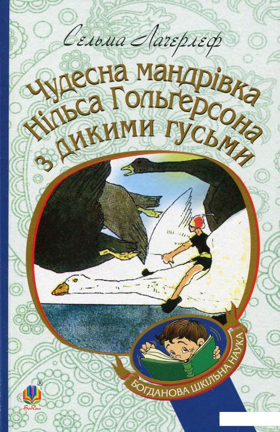 

Чудесна мандрівка Нільса Гольгерсона з дикими гусьми (1139191)