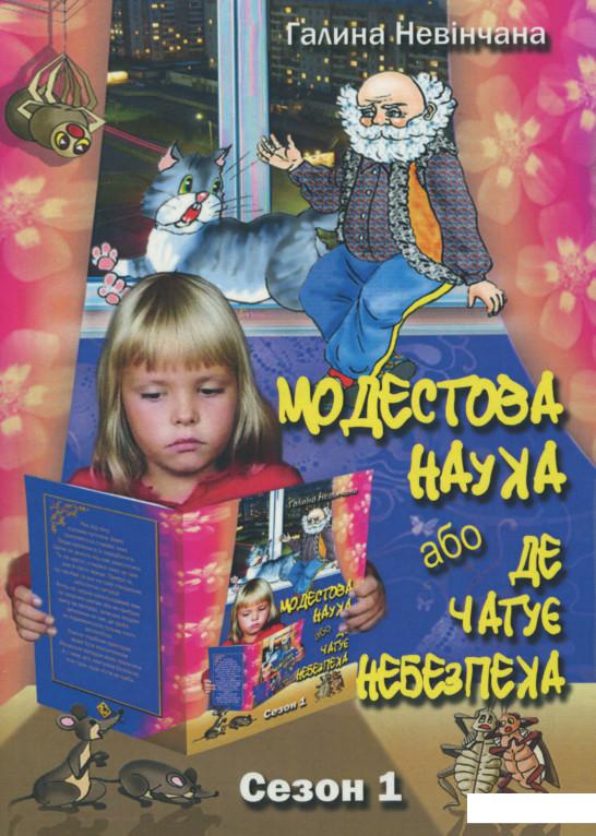 

Модестова наука, або Де чатує небезпека. Сезон 1 (1143799)