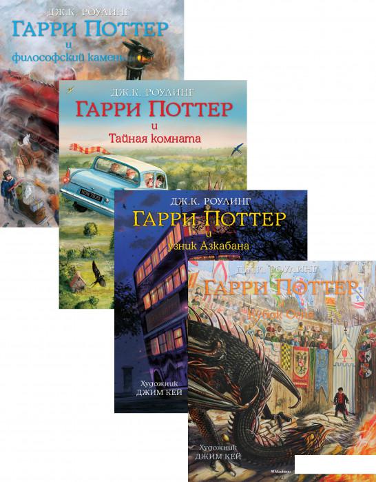 

Гарри Поттер. Иллюстрированное издание (комплект из 4 книг) (1203317)