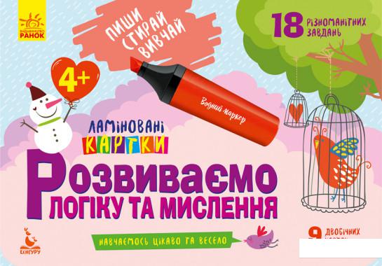 

Розвиваємо логіку та мислення. 4+ (1143791)
