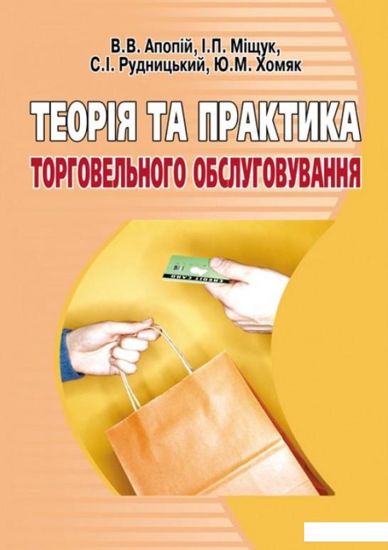 

Теорія та практика торговельного обслуговування (675789)