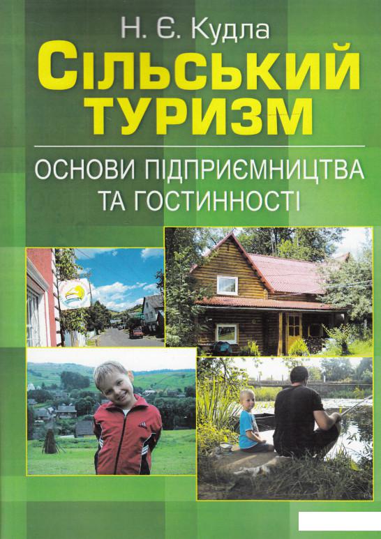 

Сільський туризм. Основи підприємництва та гостинності (469131)