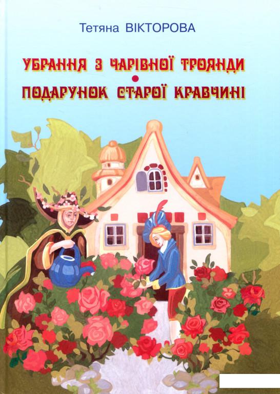 

Убрання з чарівної троянди. Подарунок старої кравчині (802772)