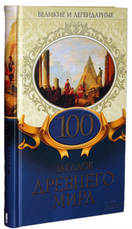 

100 загадок Древнего мира (832736)