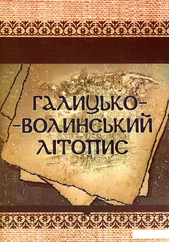 

Галицько-Волинський літопис (880301)