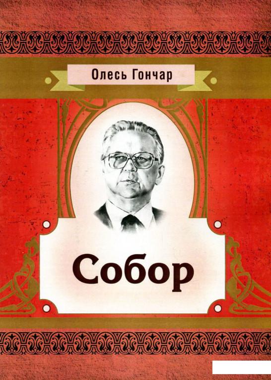 

Собор (749396)