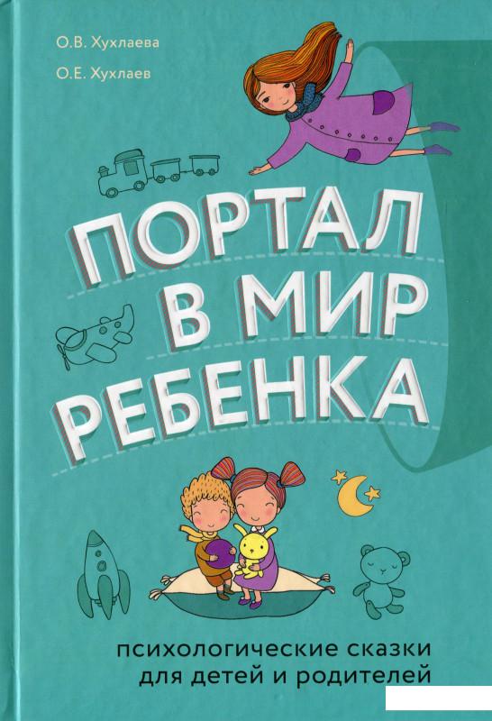 

Портал в мир ребенка. Психологические сказки для детей и родителей (1143612)
