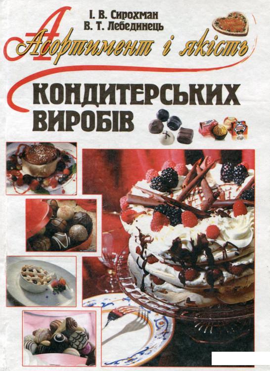 

Асортимент і якість кондитерських виробів (101089)