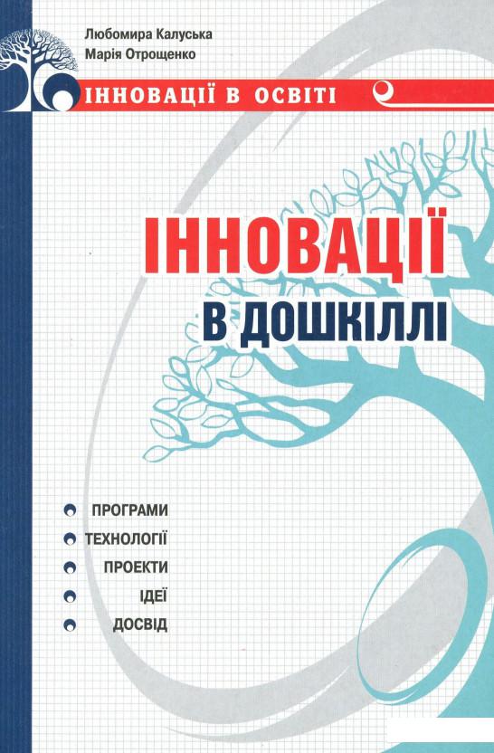 

Інновації в дошкіллі. Програми, технології, проекти, ідеї (978608)
