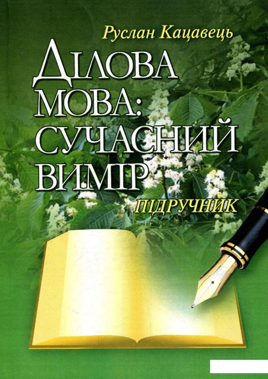 

Ділова мова. Сучасний вимір (755682)