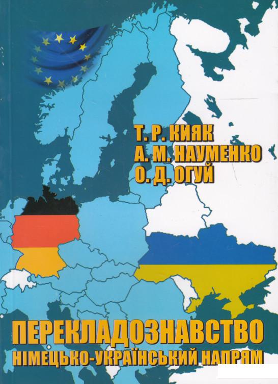 

Перекладознавство. Німецько-український напрям (463684)