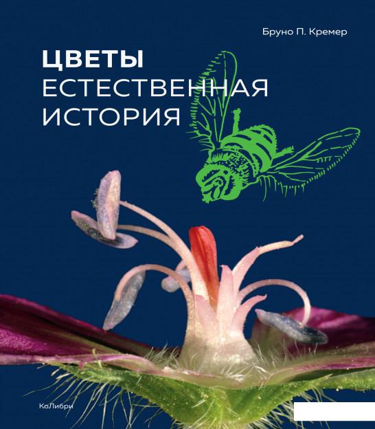 

Цветы. Естественная история (1143755)
