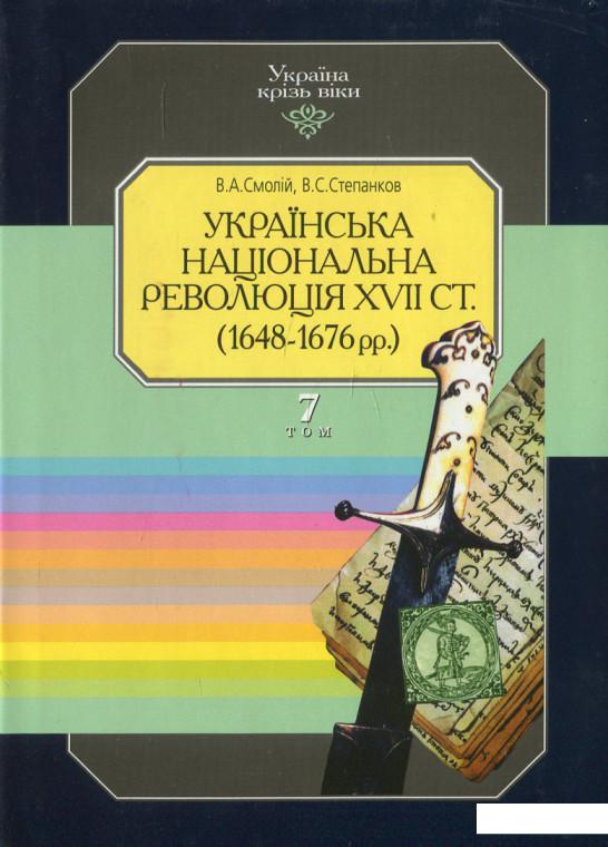 

Україна крізь віки. Том 7. Українська національна революція XVII ст. (1648-1676 рр.) (449126)