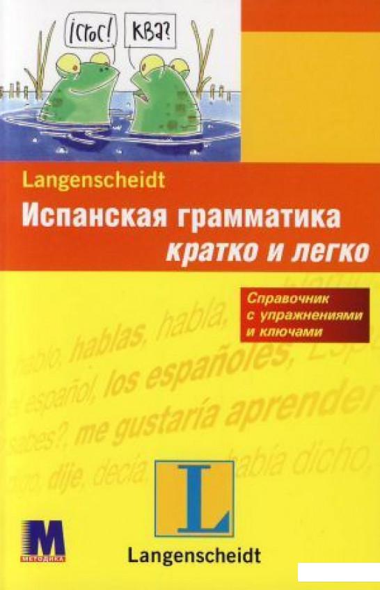 

Испанская грамматика. Уровень A1-B1 (307396)