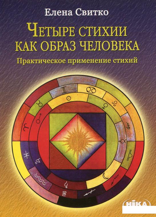 

Четыре стихии как образ человека. Практическое применение стихий (179166)