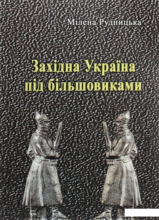 

Західна Україна під більшовиками (1206370)