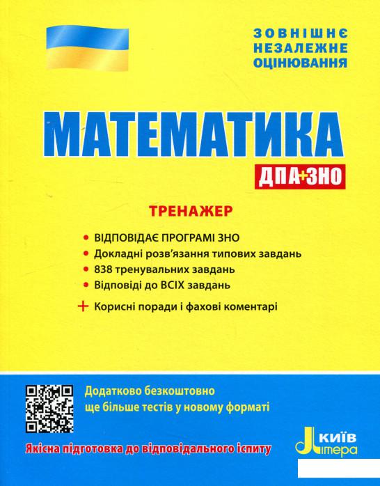 

ЗНО 2020. Математика. Тренажер (965464)