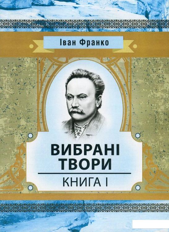 

Іван Франко. Вибрані твори. Книга 1 (753528)