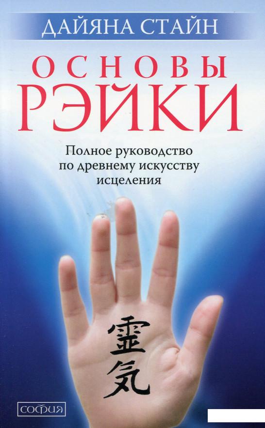 

Основы рэйки: полное руководство по древнему искусству исцеления (513991)