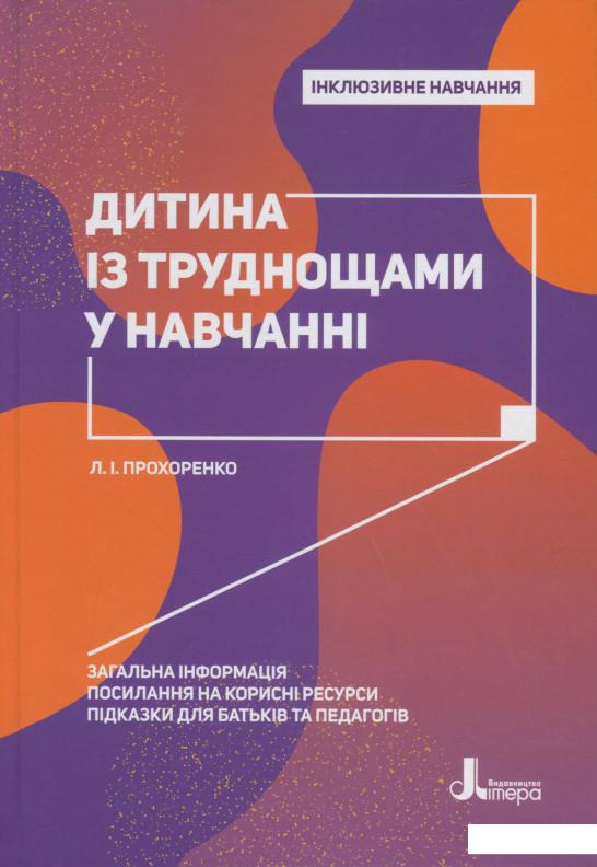 

Дитина із труднощами у навчанні (1202947)