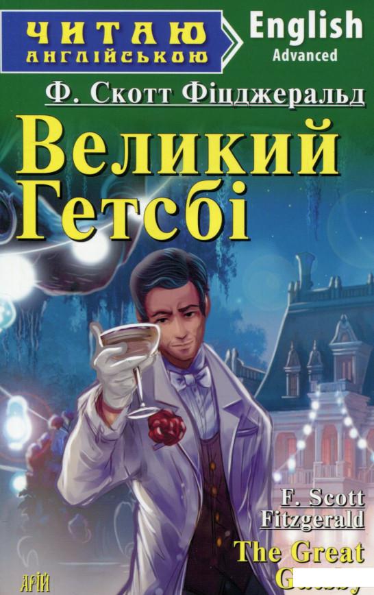 

The Great Gatsby / Великий Гетсбі (734428)