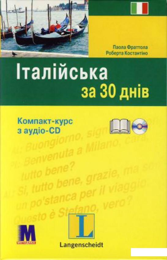 

Італійська за 30 днів (+ CD-ROM) (307384)