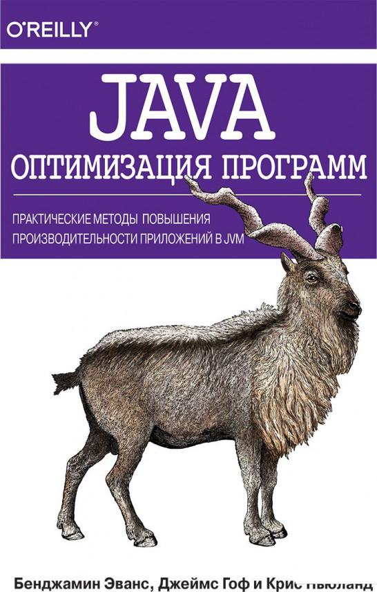 

Java. Оптимизация программ. Практические методы повышения производительности приложений в JVM (926499)
