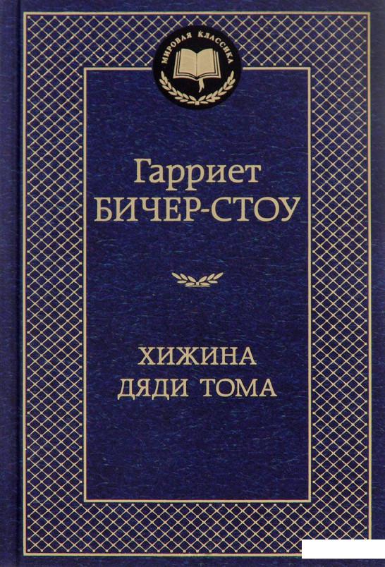

Хижина дяди Тома (834109)