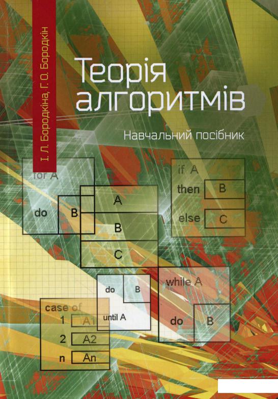 

Теорія алгоритмів. Посібник для студентів вищих навчальних закладів (912524)