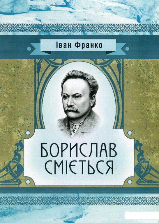 

Борислав сміється (746226)