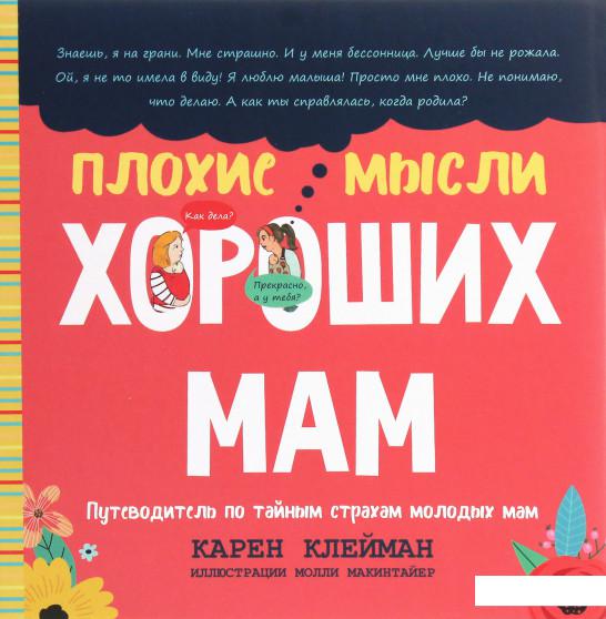 

Плохие мысли хороших мам. Путеводитель по тайным страхам молодых мам (1205478)