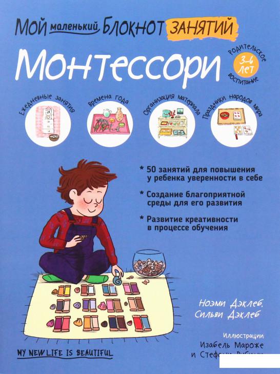 

Мой маленький блокнот занятий. Монтессори (1205474)