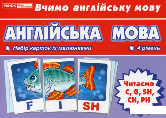 

Тематичнi картки. Англiйська мова. Читаємо C, G, SH, CH, PH. 4 рівень (1140245)