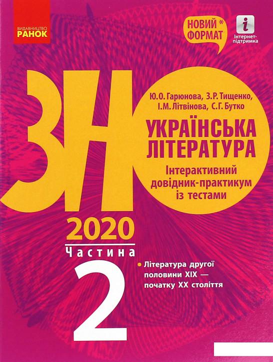 

Українська література. Інтерактивний довідник-практикум із тестами. Підготовка до ЗНО. У 3 частинах. Частина 2 (1107510)