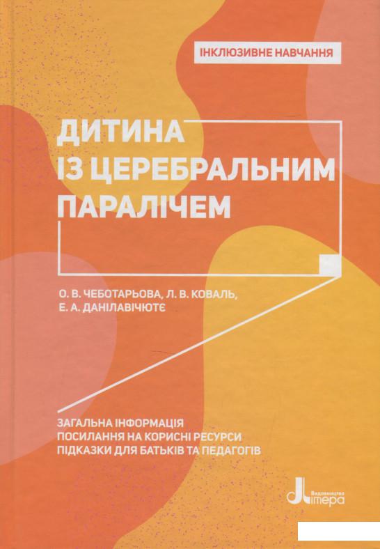 

Дитина із церебральним паралічем (1202948)