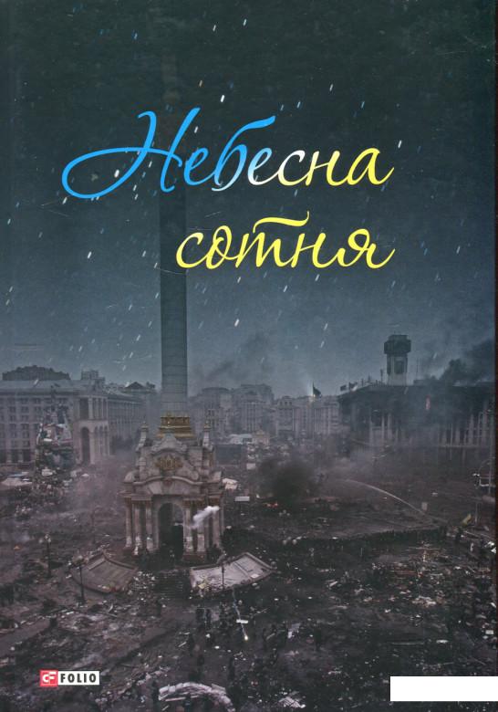 

Небесна сотня (448927)