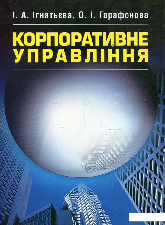 

Корпоративне управління. Підручник (342518)