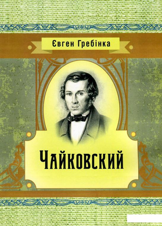 

Чайковский (746224)