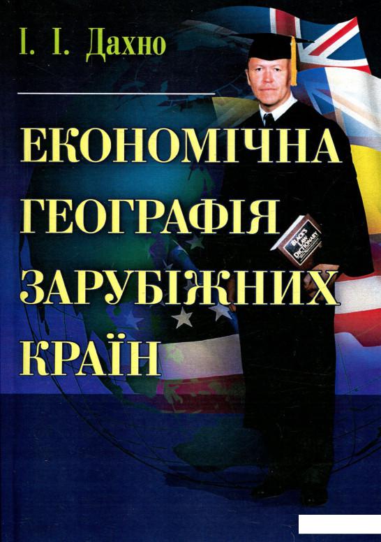 

Економічна географія зарубіжних країн (755097)