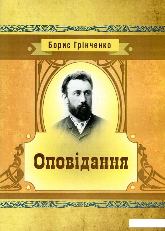 

Борис Грінченко. Оповідання (749391)