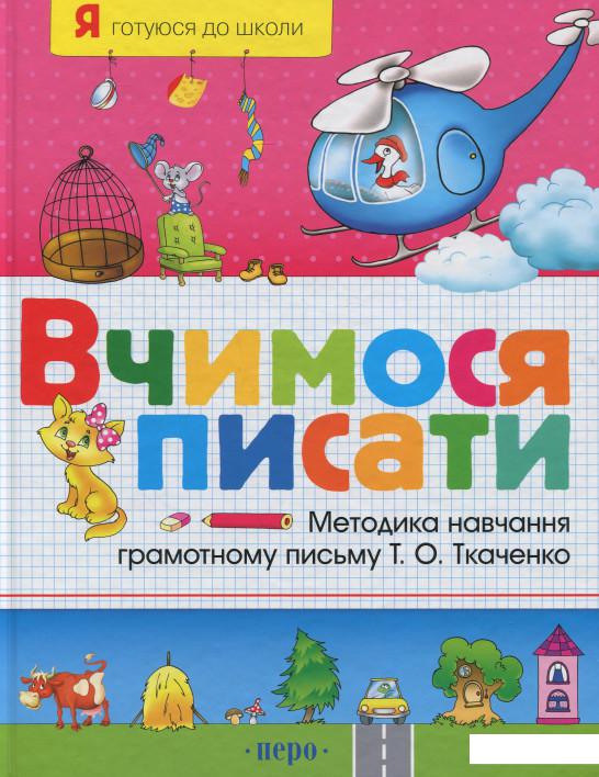 

Вчимося писати (96924)