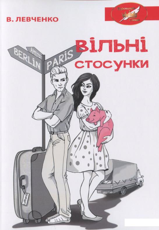 

Вільні стосунки (1200912)