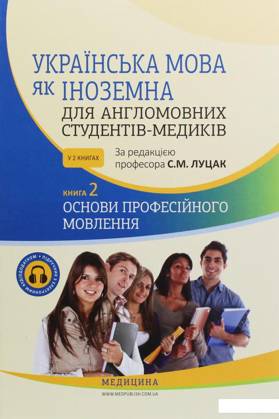 

Українська мова як іноземна для англомовних студентів-медиків. Книга 2. Основи професійного мовлення (+ Аудіододаток) (1205393)